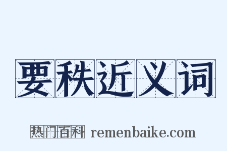 要秩近义词是什么意思的图片
